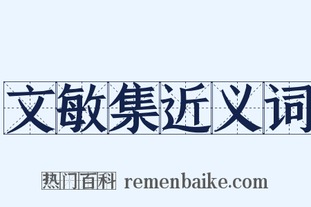 文敏集近义词是什么意思的图片